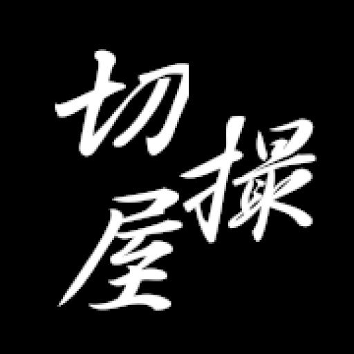 株式会社　切撮屋